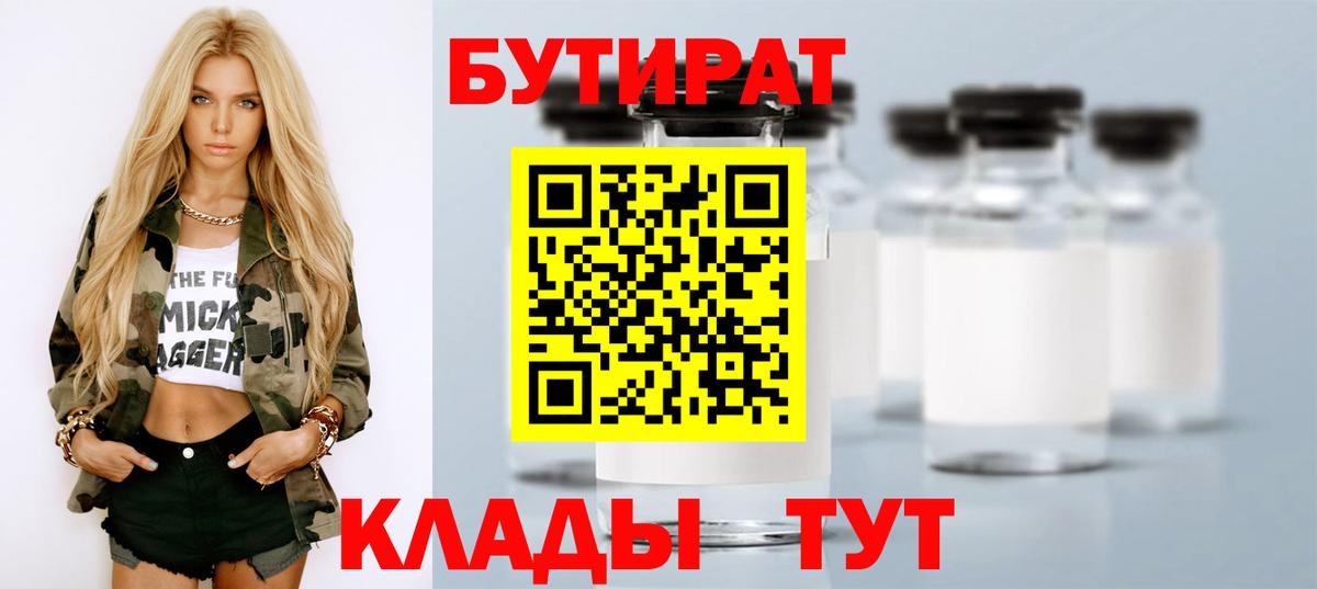 БУТИРАТ  Вход с VPN  Ахтубинск  Бутират 1.4BDO 