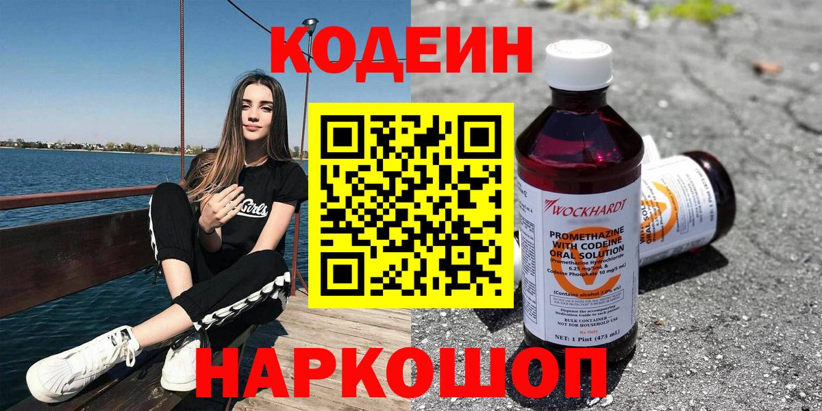 Ахтубинск  Codein Purple Drank  Вход с VPN 
